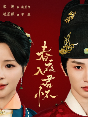 春夜入君怀(65集) 春夜入君怀(65集)短剧全集免费看