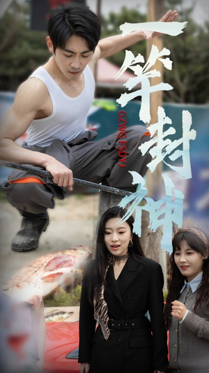 一杆封神(63集) 一杆封神(63集)让你一口气看完