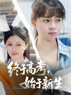 终于高考始于新生(51集) 终于高考始于新生(51集)真的太好看了