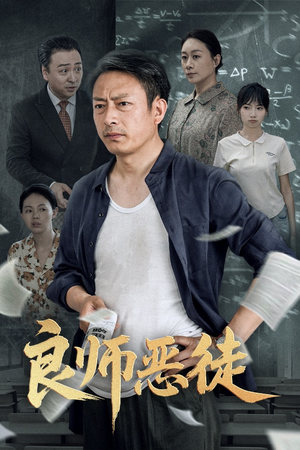 良师恶徒(72集) 良师恶徒(72集)精彩短剧随心推