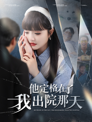 他定格在了我出院那天(79集) 他定格在了我出院那天(79集)全集一网打尽