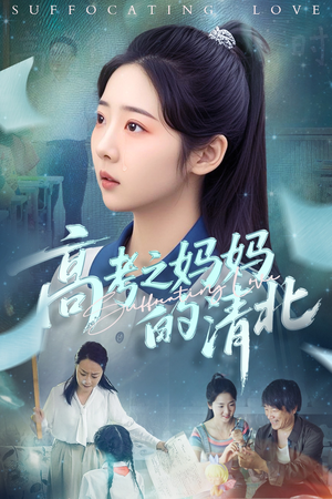 高考之妈妈的清北(60集) 高考之妈妈的清北(60集)不用花钱看全剧