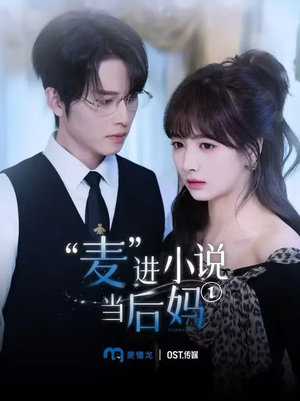 麦进小说当后妈(5集) 麦进小说当后妈(5集)解说文案