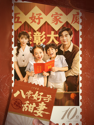 八零好孕甜妻&家有喜事(50集) 八零好孕甜妻&家有喜事(50集)免费热门短剧