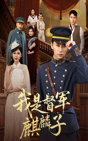 我是督军麒麟子（63集）1-102集