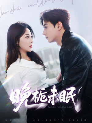 晚栀未眠(77集) 晚栀未眠(77集)短剧爆款推荐
