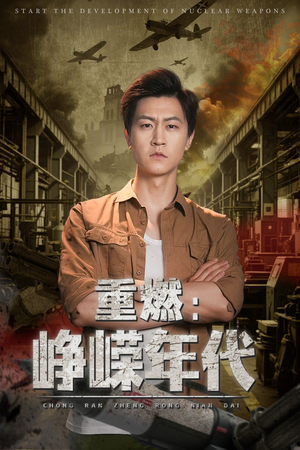 重燃峥嵘年代(54集) 重燃峥嵘年代(54集)免费看全集