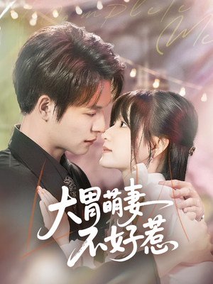 大胃萌妻不好惹(60集) 大胃萌妻不好惹(60集)去哪里看