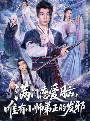 满门恋爱脑,唯有小师弟正的发邪(80集) 满门恋爱脑,唯有小师弟正的发邪(80集)短剧太好看了