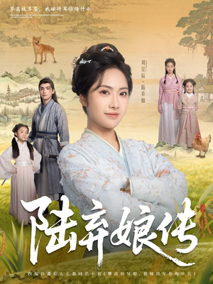 陆弃娘传（92集）红果免费短剧