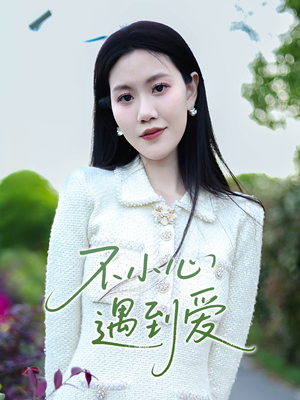 不小心遇到爱(21集) 不小心遇到爱(21集)上热门短剧