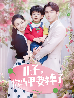 儿子,你马甲要掉了(60集) 儿子,你马甲要掉了(60集)好看的短剧