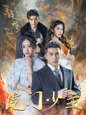 虎门少主(69集) 虎门少主(69集)在哪看