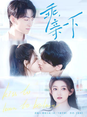 乖,亲一下(80集) 乖,亲一下(80集)好看的短剧推荐