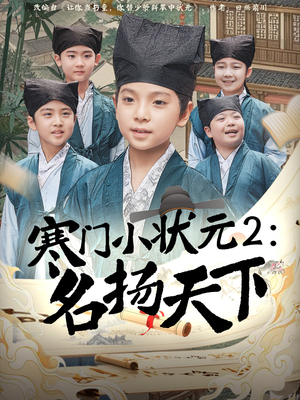 寒门小状元2之名扬天下(89集) 寒门小状元2之名扬天下(89集)剧情简介