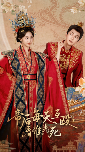 帝后每天互殴看谁先死(98集) 帝后每天互殴看谁先死(98集)最新上映的短剧