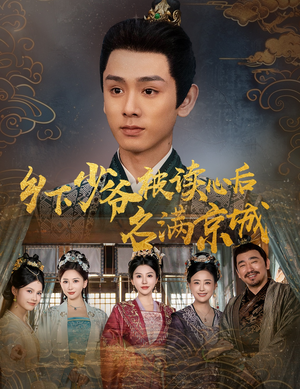 乡下少爷被读心后名满京城(60集) 乡下少爷被读心后名满京城(60集)超火短剧抢先看
