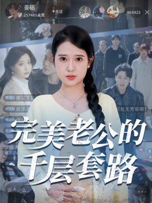 完美老公的千层套路(31集) 完美老公的千层套路(31集)免费看全网短剧