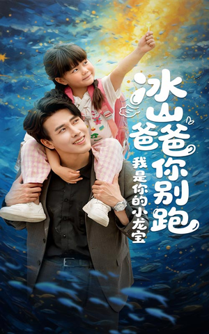 冰山爸爸你别跑我是你的小龙宝（39集）大结局
