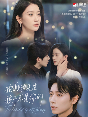 抱歉沈先生孩子不是你的(45集) 抱歉沈先生孩子不是你的(45集)免费观看就是爽