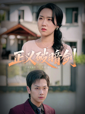 正义破暗剑(31集) 正义破暗剑(31集)番茄免费短剧