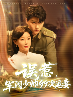 误惹军阀少帅99次追妻(57集) 误惹军阀少帅99次追妻(57集)演的怎么样