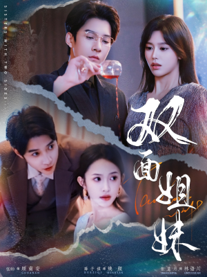 双面姐妹(48集) 双面姐妹(48集)短剧演员排行榜