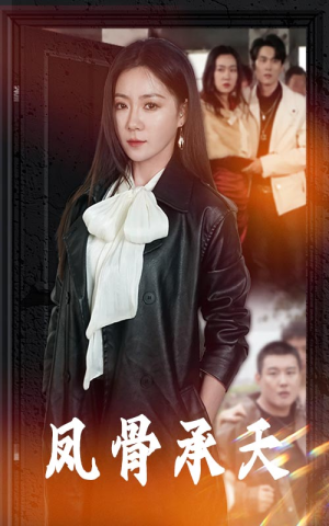凤骨承天(64集) 凤骨承天(64集)每天分享短剧