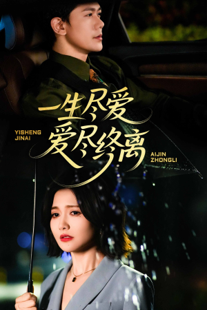 一生尽爱爱尽终离(43集) 一生尽爱爱尽终离(43集)短剧热播抢先看