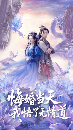 悔婚当天我悟了无情道(101集) 悔婚当天我悟了无情道(101集)夸克网盘观看
