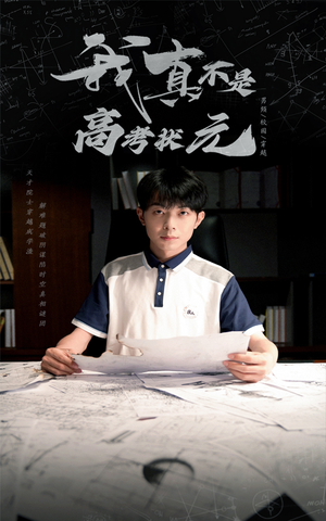 我真不是高考状元(50集) 我真不是高考状元(50集)第一集