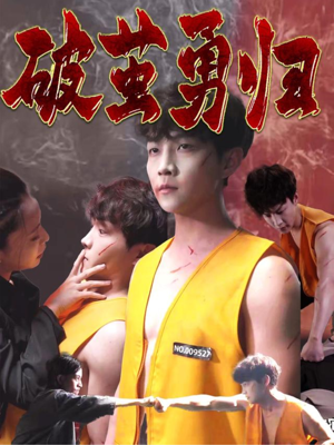 破茧勇归(66集) 破茧勇归(66集)短剧全集大结局