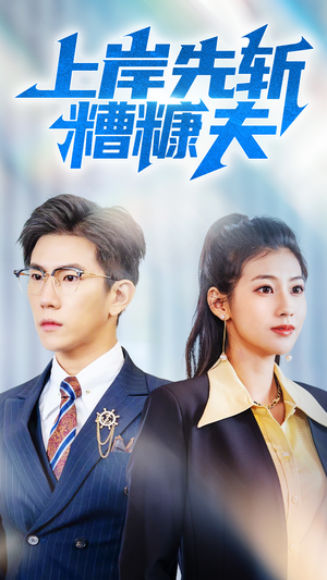 上岸先斩糟糠夫(70集) 上岸先斩糟糠夫(70集)短剧精彩片段