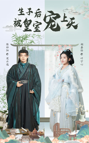 生子后被皇室宠上天(55集) 生子后被皇室宠上天(55集)好看短剧分享