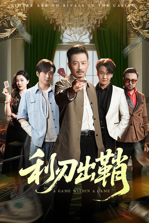 利刃出鞘(47集) 利刃出鞘(47集)在线看免费版