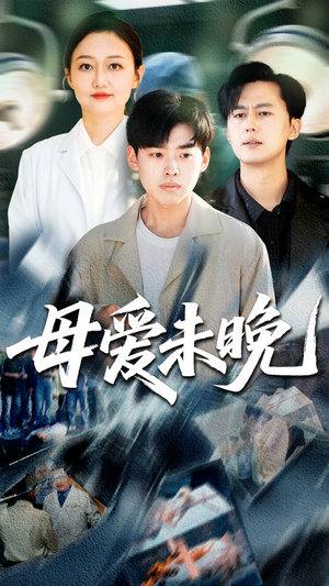 母爱未晚(69集) 母爱未晚(69集)免费观看就是爽