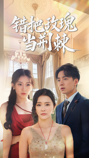 错把玫瑰当荆棘(40集) 错把玫瑰当荆棘(40集)免费观看全集