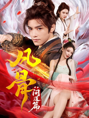 凡骨:问道篇(64集) 凡骨:问道篇(64集)免费热门短剧