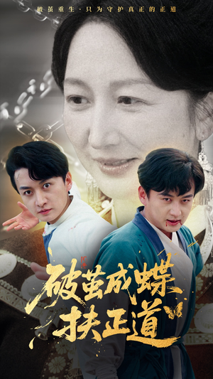 破茧成蝶扶正道(54集) 破茧成蝶扶正道(54集)古代短剧推荐