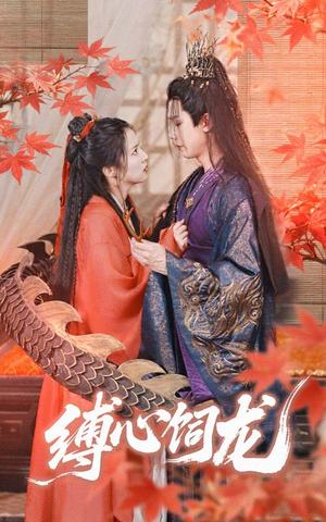 缚心饲龙(70集) 缚心饲龙(70集)贝贝短剧分享