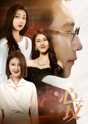 心坟(30集) 心坟(30集)短剧在哪里看