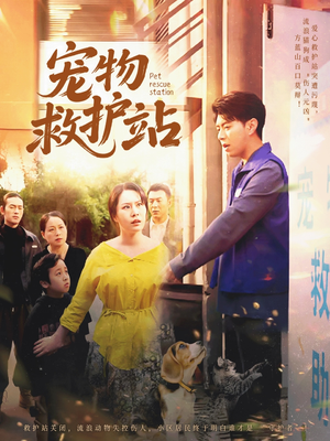 宠物救护站(30集) 宠物救护站(30集)短剧片段分享