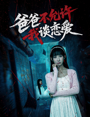 爸爸不允许我谈恋爱（60集）男频短剧推荐