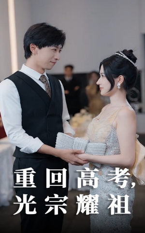 重回高考光宗耀祖(62集) 重回高考光宗耀祖(62集)短剧推荐上热门