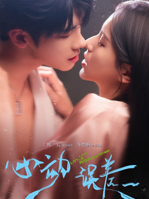 心动误差(62集) 心动误差(62集)集免费看短剧