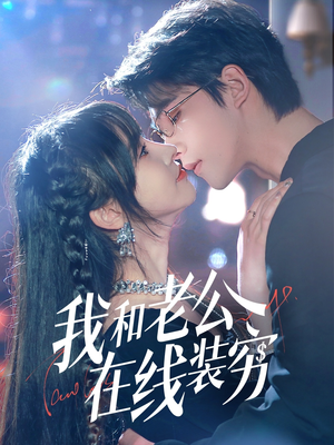 我和老公在线装穷（70集）在哪看免费
