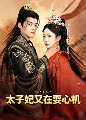 太子妃又在耍心机(80集) 太子妃又在耍心机(80集)短剧在线看