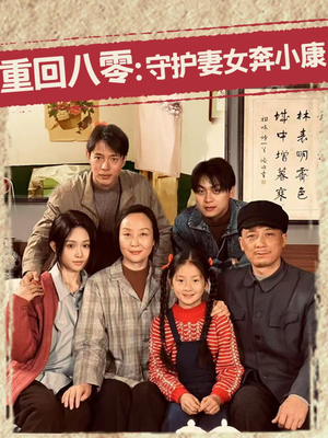 重回八零:守护妻女奔小康(83集) 重回八零:守护妻女奔小康(83集)看到了大结局