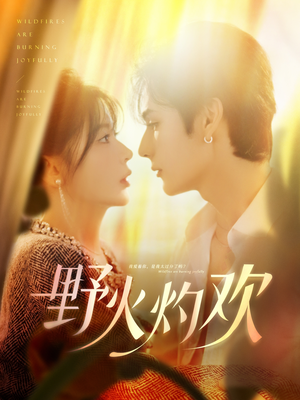 野火灼欢(61集) 野火灼欢(61集)精彩短剧又来了