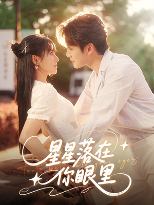 星星落在你眼里(59集) 星星落在你眼里(59集)短剧小说在线看